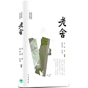 名家散文必讀：老舍
