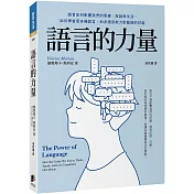 語言的力量：語言如何影響我們的思維、說話與生活，如何學會更多種語言，和多語言能力對腦部的好處