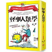 怪咖人類學：用五大學科冷知識，破解22件人類暗黑史(二版)