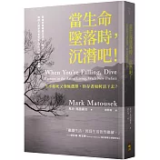 當生命墜落時，沉潛吧！：生不如死又別無選擇，倖存者如何活下去？