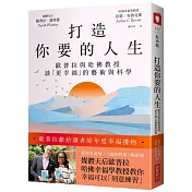 打造你要的人生：歐普拉與哈佛教授談「更幸福」的藝術與科學