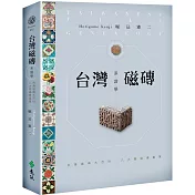 台灣磁磚系譜學：台灣磁磚大百科.八大類磁磚鑑賞