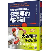 學會「曼陀羅計畫表」， 你想要的都得到(暢銷新版)：把白日夢變成真!「原田目標達成法」讓你滿足人生的渴望