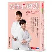 女性心療法──妳要好好的：跨越生命課題、學習自我療癒，重獲身心健康