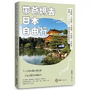帶爸媽去日本自由行：不趕路、不排隊、多詢問、多拍照、多休息，掌握二不三多原則，讓孝親也能輕鬆玩
