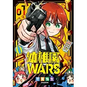 幼稚園WARS(01)