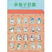 小兔子公寓(二版)