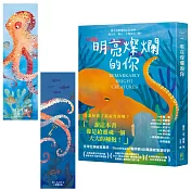 明亮燦爛的你【網書限量．〈是誰拯救最寂寞的她〉雙面書籤】