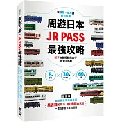 周遊日本.JR PASS最強攻略：8大區域×30種PASS×60條行程，從購票、使用到附加好康，新手也能輕鬆自由行(附實用QA)