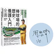 棒球場的歷史與養護入門全書（限量簽名版）