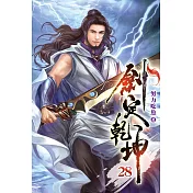 劍定乾坤28