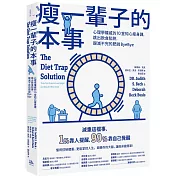 瘦一輩子的本事：心理學權威的10堂知心瘦身課，跳出飲食陷阱，跟減不完的肥說ByeBye