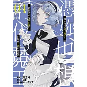 「憑妳也想討伐魔王?」被勇者小隊逐出隊伍，只好在王都自在過活THECOMIC(04)