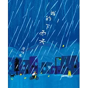 我的下雨天