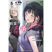 我當備胎女友也沒關係。 (5)