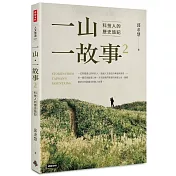 一山・一故事2：科技人的歷史旅記