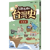 古地名裡的台灣史：北部篇