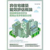 非住宅建築能效評估概論