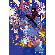 地縛少年花子君 20