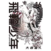 飛輪少年 UNLIMITED 愛藏版 16