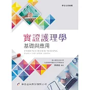實證護理學：基礎與應用