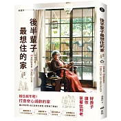 後半輩子最想住的家：先做先贏！40歲開始規畫、50歲開心打造，好房子讓你笑著住到老(暢銷人氣版)