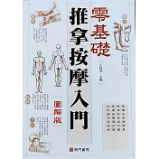 推拿按摩入門