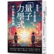 現象在一念之間改變 「量子力學式」平行世界的法則