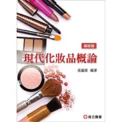 現代化妝品概論(四版)