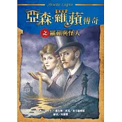 亞森.羅蘋傳奇之羅蘋與怪人
