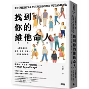 找到你的維他命人：人際關係中的痛苦、困惑、空虛，你不必自己承受