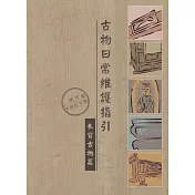 古物日常維護指引. 木質古物篇(開放與半開放空間)