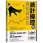 統計操控的真相與謊言：別再讓數字騙了你！一眼看穿投資詐局、不實廣告與虛假民調，打造最強的自我保護力與決策判斷力