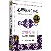 心理學搶分秘笈