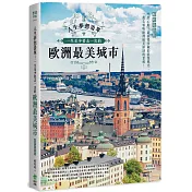 人生夢想清單！一生至少要去一次的歐洲最美城市 暢銷最新版