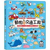 寶寶的第一本觸控有聲書：動物與交通工具(3語發音+11大主題+312個詞語+21首兒歌)
