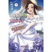 刮掉鬍子的我與撿到的女高中生 Another side story 後藤愛依梨 下