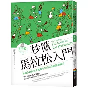 秒懂馬拉松入門(改版)：零門檻!最適合路跑新手挑戰全馬的完全圖解教練書