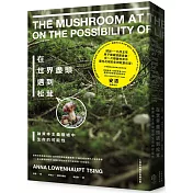 在世界盡頭遇到松茸：論資本主義廢墟中生命的可能性【人類學經典全新審訂版】