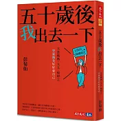 五十歲後我出去一下：不當媽媽、太太、媳婦之空巢熟女好好愛自己