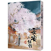 長安小飯館 上