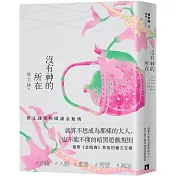 沒有神的所在：侯文詠帶你閱讀金瓶梅【十五週年經典版】