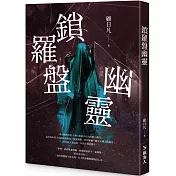 鎖羅盤幽靈