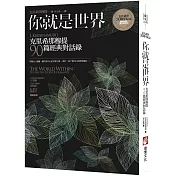 你就是世界（二版）：克里希那穆提90篇經典對話錄