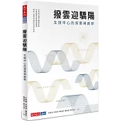 撥雲迎驕陽 生技中心的探索與創新
