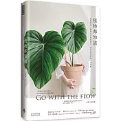 植物都知道：從植物身上啟動自我的覺察力，找到最自在的生命姿態