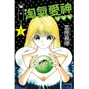 淘氣愛神 愛藏版 1 (首刷限定版)