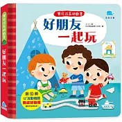 寶貝成長遊戲書：好朋友一起玩
