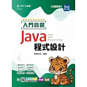 入門首選 Java 程式設計- 最新版(第二版) - 附MOSME行動學習一點通：評量．加值