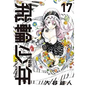 飛輪少年 UNLIMITED 愛藏版 17